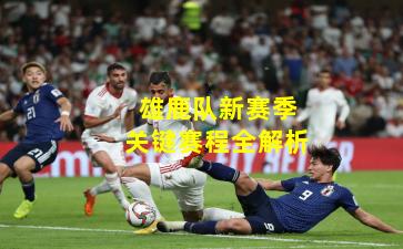 雄鹿队新赛季关键赛程全解析