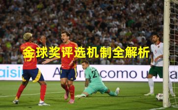 金球奖评选机制全解析