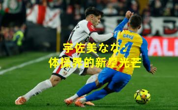  宇佐美なな：体操界的新星光芒