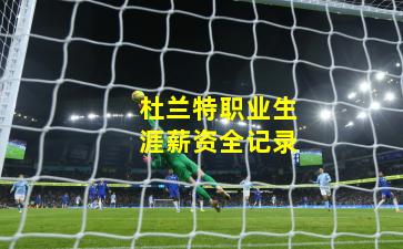 杜兰特职业生涯薪资全记录