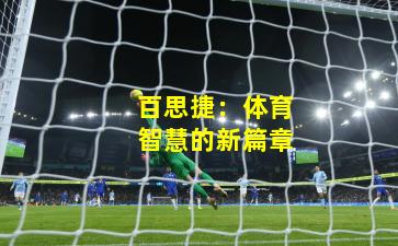 百思捷：体育智慧的新篇章