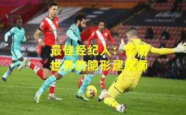 最佳经纪人:体育世界的隐形建筑师