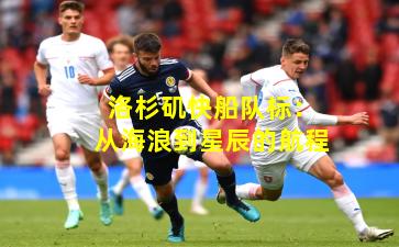 洛杉矶快船队标：从海浪到星辰的航程