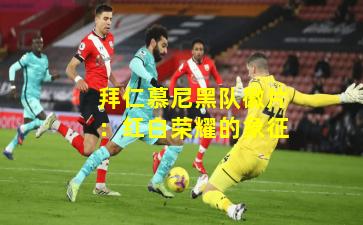 拜仁慕尼黑队徽片：红白荣耀的象征