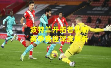 波特兰开拓者队新赛季赛程深度解析