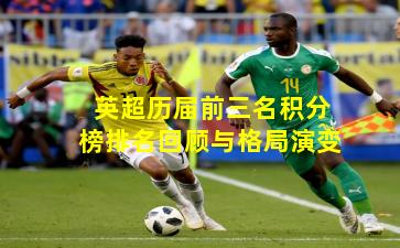 英超历届前三名积分榜排名回顾与格局演变