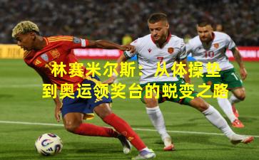 林赛米尔斯：从体操垫到奥运领奖台的蜕变之路