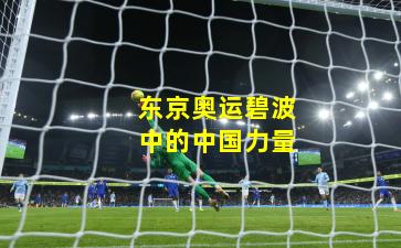 东京奥运碧波中的中国力量
