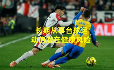 长期从事台球运动的潜在健康风险