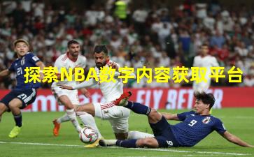 探索NBA数字内容获取平台