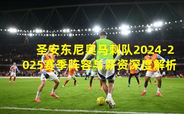 圣安东尼奥马刺队2024-2025赛季阵容与薪资深度解析