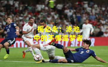 梅必永：泳池中的不懈追梦者