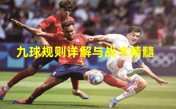 九球规则详解与战术精髓