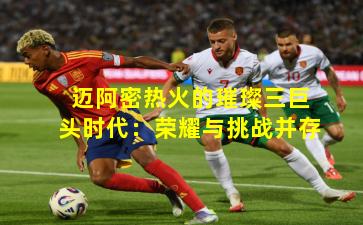 迈阿密热火的璀璨三巨头时代:荣耀与挑战并存 迈阿密热火的璀璨三巨头时代:荣耀与挑战并存