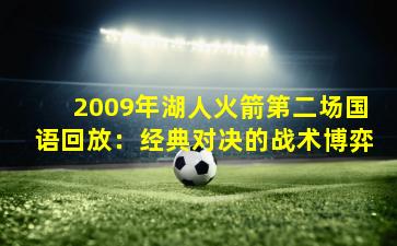 2009年湖人火箭第二场国语回放：经典对决的战术博弈