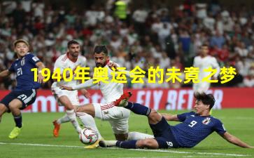 1940年奥运会的未竟之梦