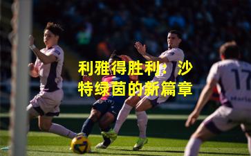 利雅得胜利：沙特绿茵的新篇章