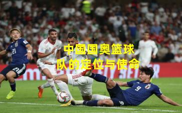 中国国奥篮球队的定位与使命