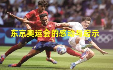 东京奥运会的感动与启示